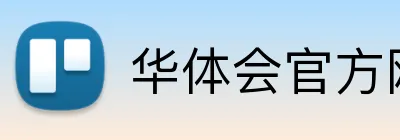 华体会官方网站登录 Logo