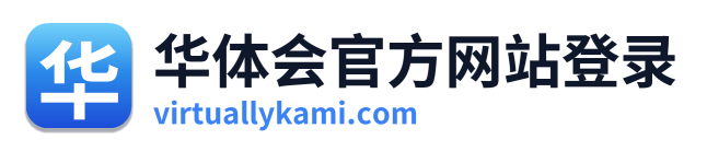 华体会官方网站登录